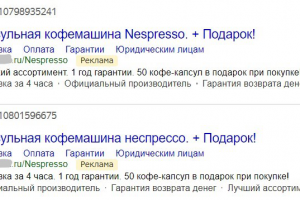 Реклама Директа Поиск+РСЯ Nespresso