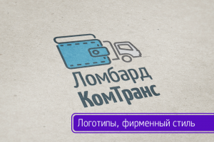Логотипы и фирменный стиль