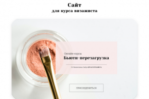 сайт для курса визажиста