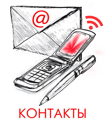 контакты-2.jpg