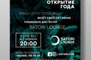афиша гастрономического вечера "Satori"