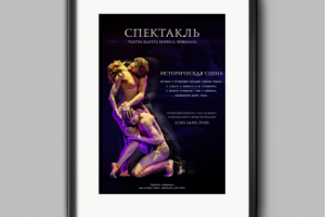 афиша к спектаклю