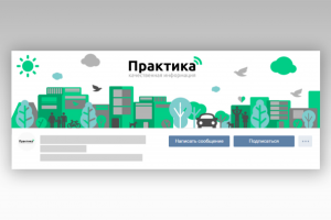 шапка-обложка сообщества ВК инфо-портал "Практика"