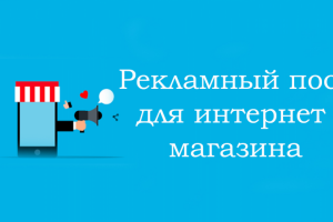 Рекламный пост