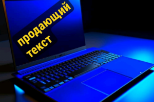 Копирайтинг