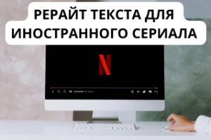 Рерайт текста для иностранного сериала