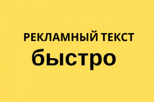 Рекламный текст