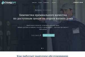 Химчистка Стандарт