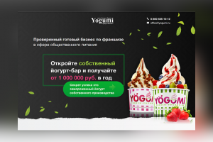 Франшиза йогурт-баров Yogumi