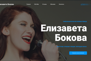 Сайт для уникальной мультистилевой певицы - Елизаветы Боковой