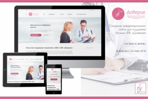 Общество поддержки пациентов с ВЗК и СКК «Доверие»