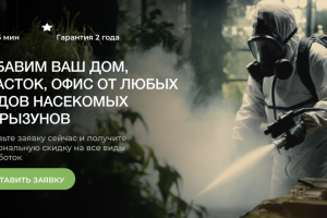 Избавим Ваш дом, участок, офис от любых видов насекомых и грызун