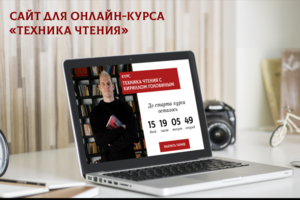 Сайт для онлайн-курса Техника Чтения