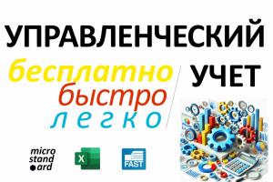 Управленческий учет в Excel бесплатно