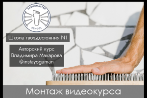 Монтаж видео-курса