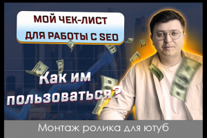 Монтаж ролика для ютуб