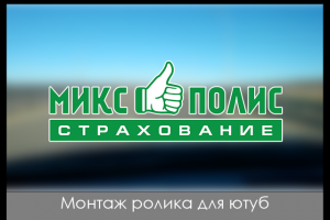 Монтаж ролика для ютуб