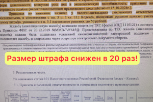 Ходатайства о снижении штрафа по результатам налоговых проверок