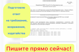 Отвечу на требование, составлю возражения и ходатайства