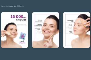 Карточки для Wildberries