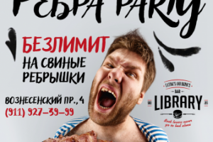 Ребра Party