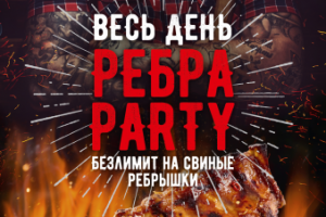 Ребра Party 002