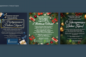 Поздравления с Новым Годом!