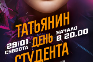 Афиша День Студента