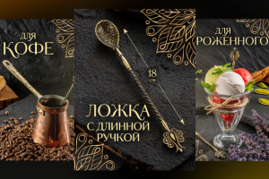 Ложки для Wildberries