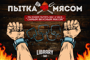 Пытка Мясом