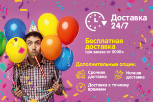 Доставка шаров 24/7