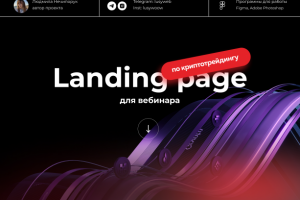 Landing page для вебинара