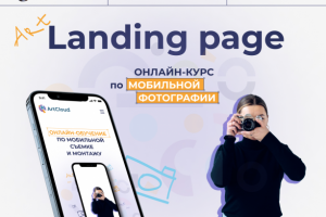 Landing page для онлайн-курса