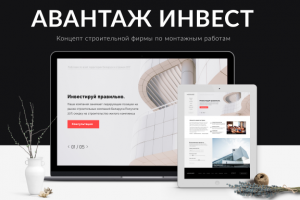 Строительная компания АВАНТАЖ ИНВЕСТ