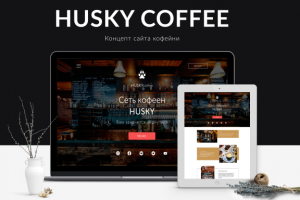 Сеть кофеен HUSKY