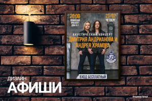 Дизайн афиши