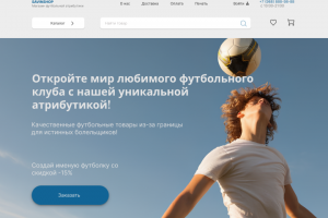 Интернет-магазин продажи футбольной атрибутики