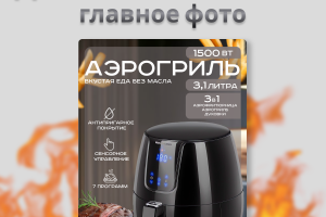 Инфографика аэрогриль