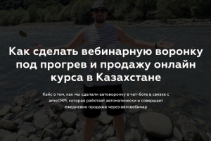 Как сделать вебинарную воронку в Казахстане
