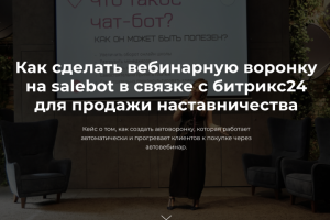 Как сделать вебинарную воронку на salebot в связке с битрикс24 д