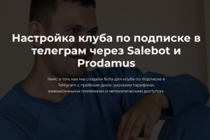 Настройка клуба по подписке в телеграм через Salebot и Prodamus