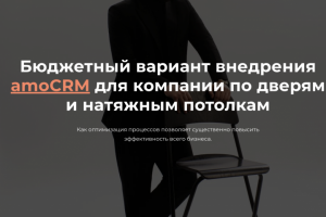 Бюджетный вариант внедрения amoCRM для компании по дверям и натя