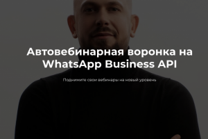 Автовебинарная воронка на WhatsApp Business API