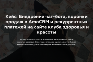 Внедрение чат-бота, воронки продаж в AmoCRM