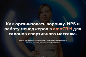 Как организовать воронку, NPS и работу менеджеров в amoCRM