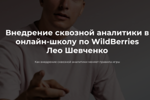 Внедрение сквозной аналитики в онлайн-школу по WildBerries Лео Ш