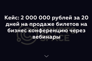 2 000 000 рублей за 20 дней на продаже билетов на бизнес
