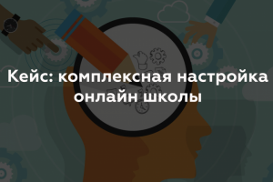 Комплексная настройка онлайн школы