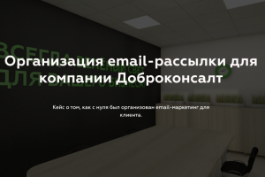 Организация email-рассылки для компании Доброконсалт