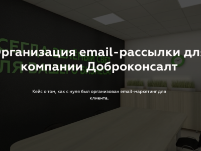 Организация email-рассылки для компании Доброконсалт